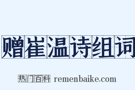 赠崔温诗组词是什么意思的图片